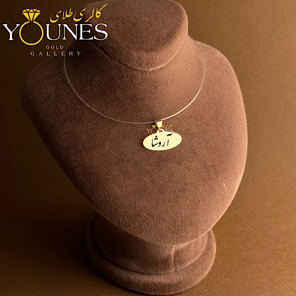 آویز بیضی حکاکی طلا اسم آروشا